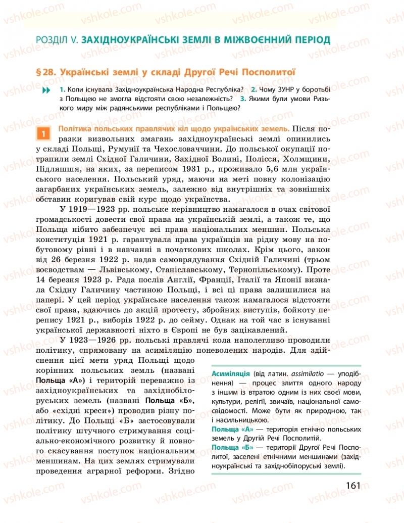 Страница 161 | Підручник Історія України 10 клас О.В. Гісем, О.О. Мартинюк 2018 Рівень стандарту