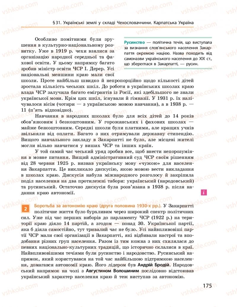 Страница 175 | Підручник Історія України 10 клас О.В. Гісем, О.О. Мартинюк 2018 Рівень стандарту