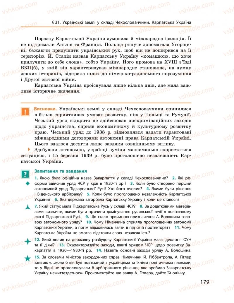 Страница 179 | Підручник Історія України 10 клас О.В. Гісем, О.О. Мартинюк 2018 Рівень стандарту