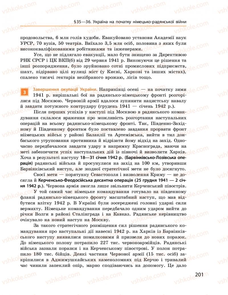Страница 201 | Підручник Історія України 10 клас О.В. Гісем, О.О. Мартинюк 2018 Рівень стандарту