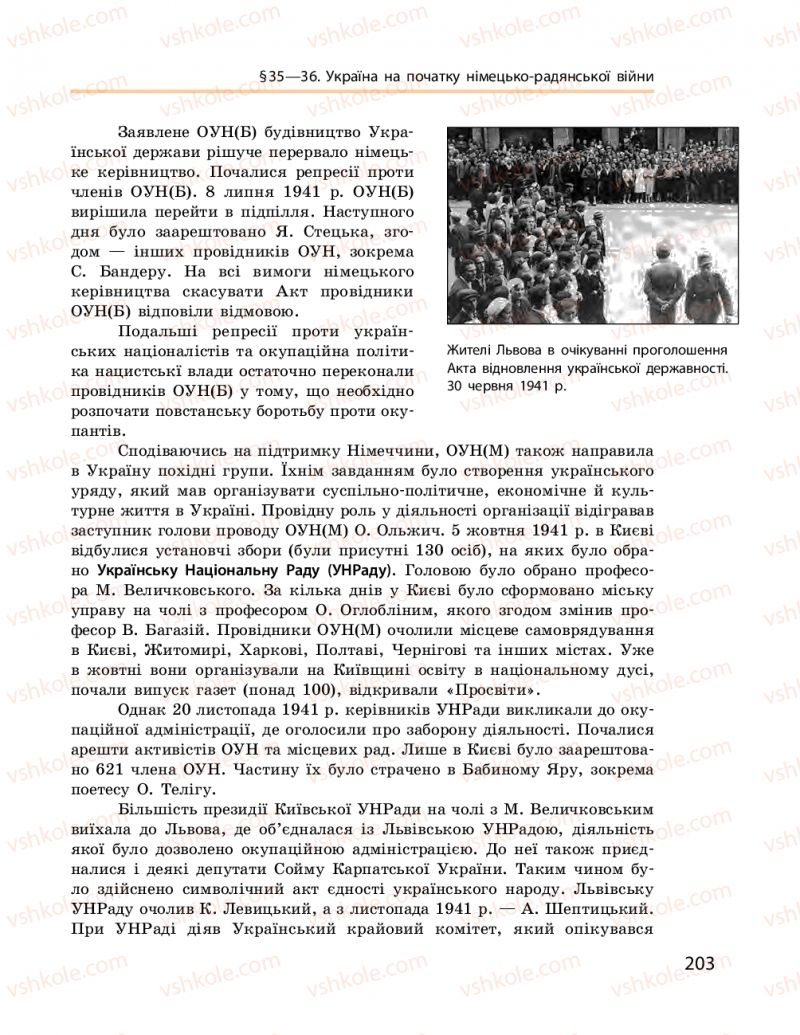 Страница 203 | Підручник Історія України 10 клас О.В. Гісем, О.О. Мартинюк 2018 Рівень стандарту