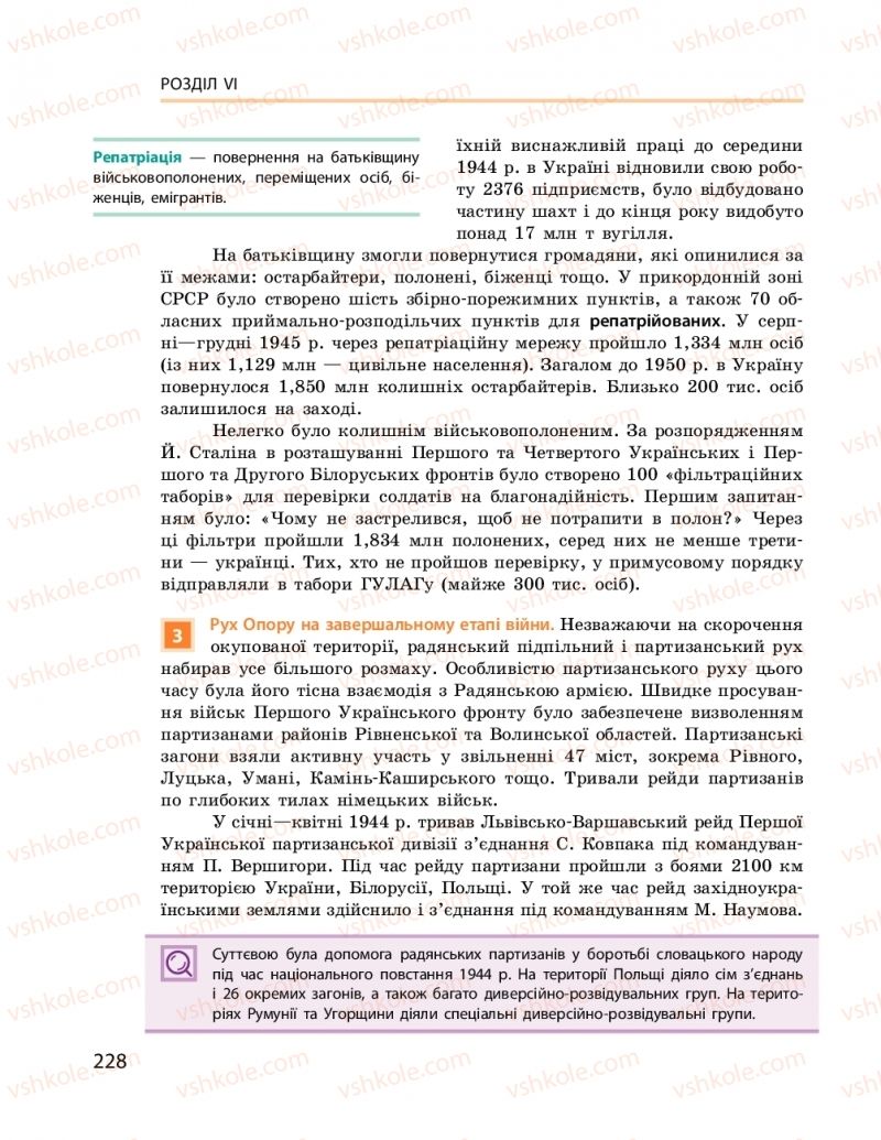 Страница 228 | Підручник Історія України 10 клас О.В. Гісем, О.О. Мартинюк 2018 Рівень стандарту