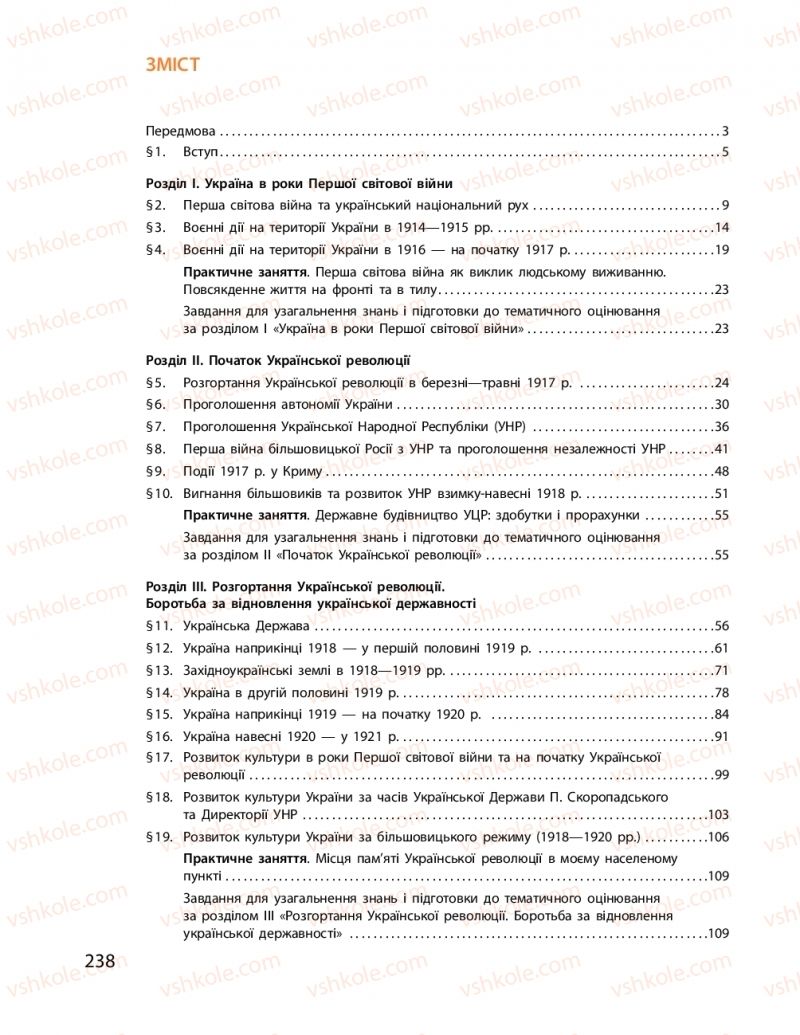 Страница 238 | Підручник Історія України 10 клас О.В. Гісем, О.О. Мартинюк 2018 Рівень стандарту