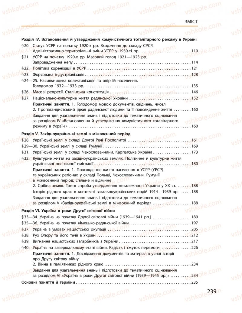 Страница 239 | Підручник Історія України 10 клас О.В. Гісем, О.О. Мартинюк 2018 Рівень стандарту