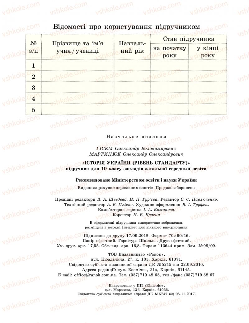 Страница 240 | Підручник Історія України 10 клас О.В. Гісем, О.О. Мартинюк 2018 Рівень стандарту