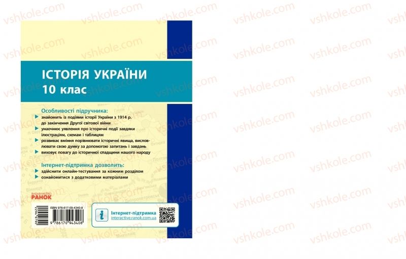 Страница 243 | Підручник Історія України 10 клас О.В. Гісем, О.О. Мартинюк 2018 Рівень стандарту