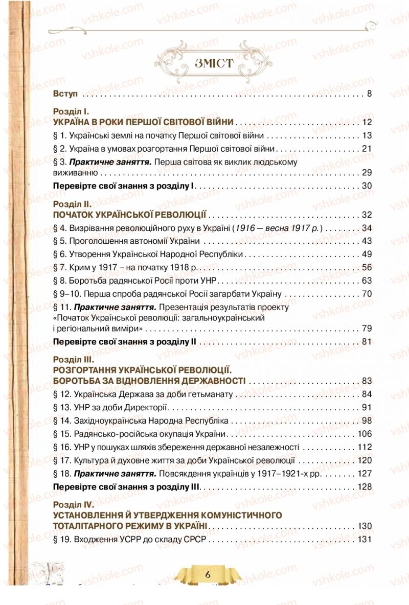 Страница 6 | Підручник Історія України 10 клас О.І. Пометун, Н.М. Гупан 2018