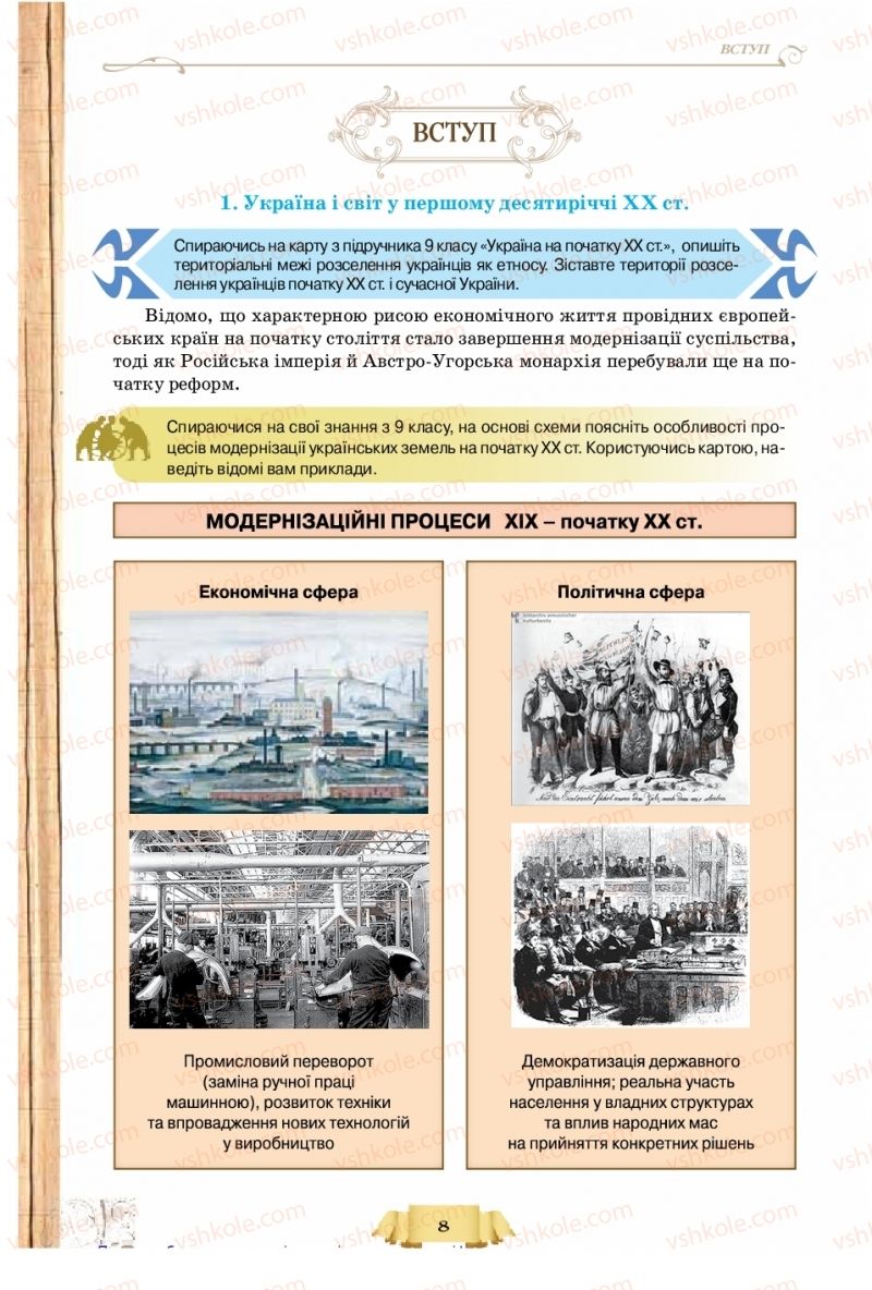 Страница 8 | Підручник Історія України 10 клас О.І. Пометун, Н.М. Гупан 2018