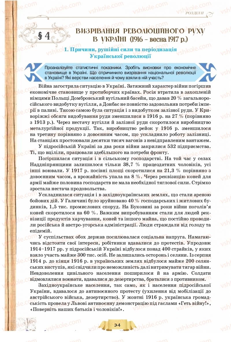 Страница 34 | Підручник Історія України 10 клас О.І. Пометун, Н.М. Гупан 2018