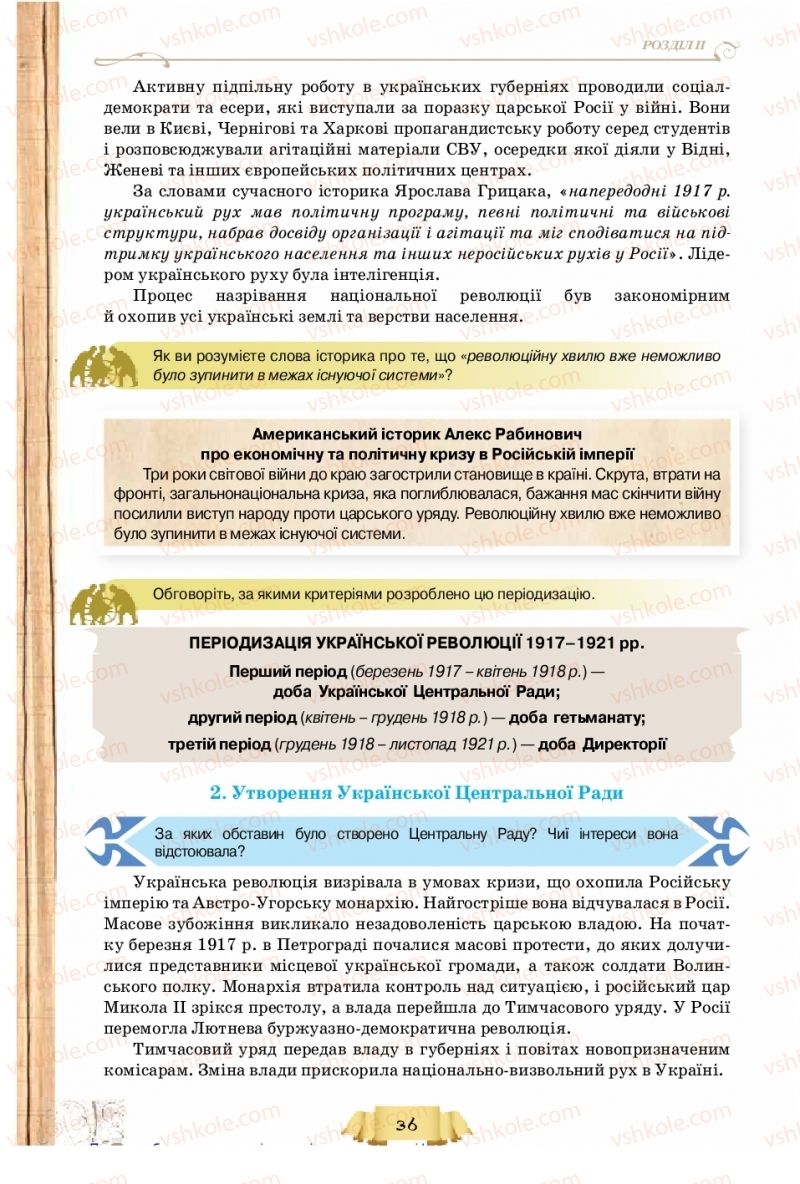 Страница 36 | Підручник Історія України 10 клас О.І. Пометун, Н.М. Гупан 2018