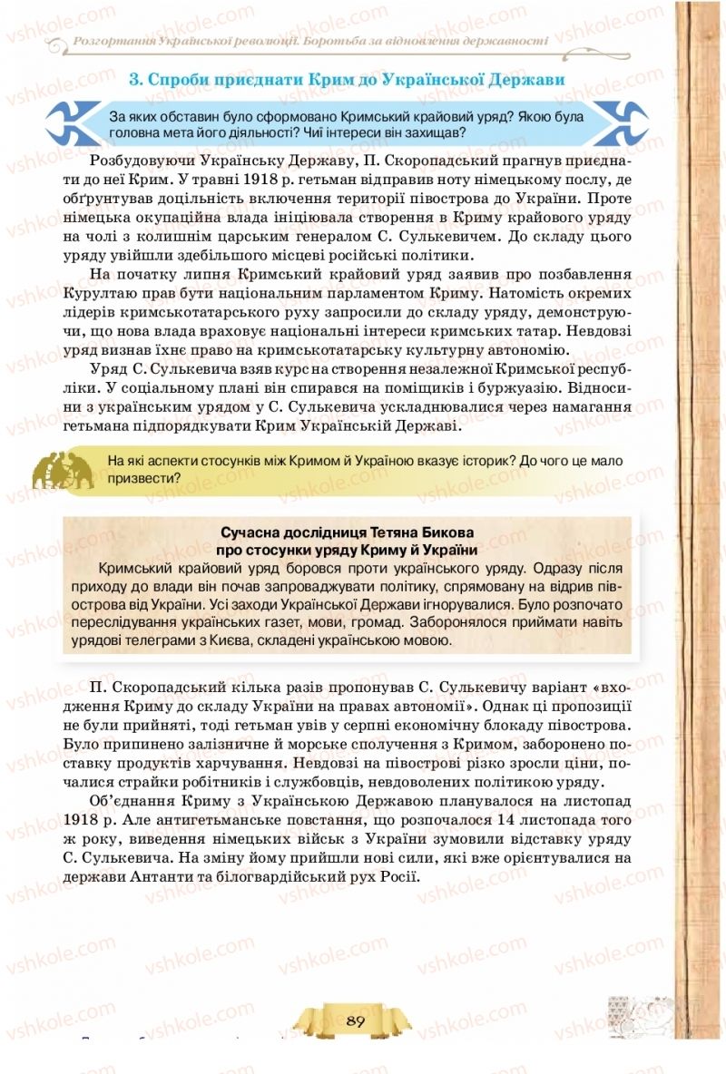 Страница 89 | Підручник Історія України 10 клас О.І. Пометун, Н.М. Гупан 2018