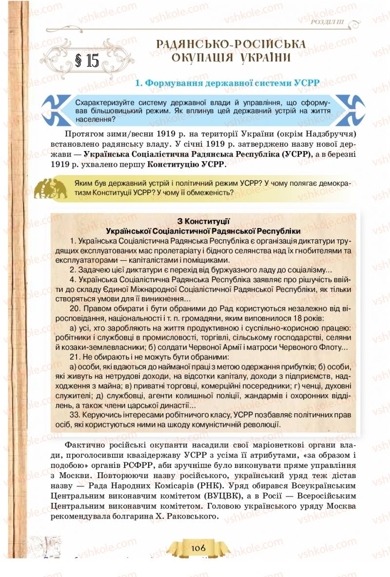 Страница 106 | Підручник Історія України 10 клас О.І. Пометун, Н.М. Гупан 2018