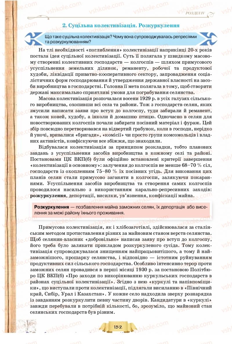 Страница 152 | Підручник Історія України 10 клас О.І. Пометун, Н.М. Гупан 2018