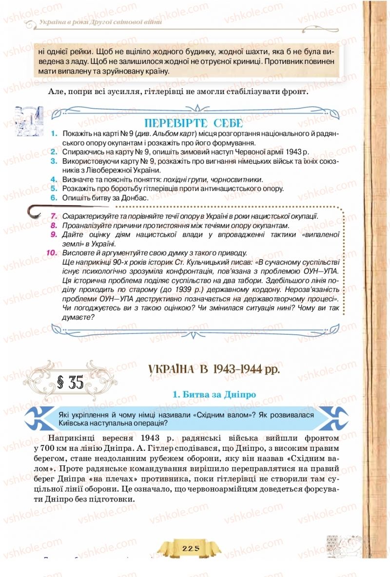 Страница 225 | Підручник Історія України 10 клас О.І. Пометун, Н.М. Гупан 2018