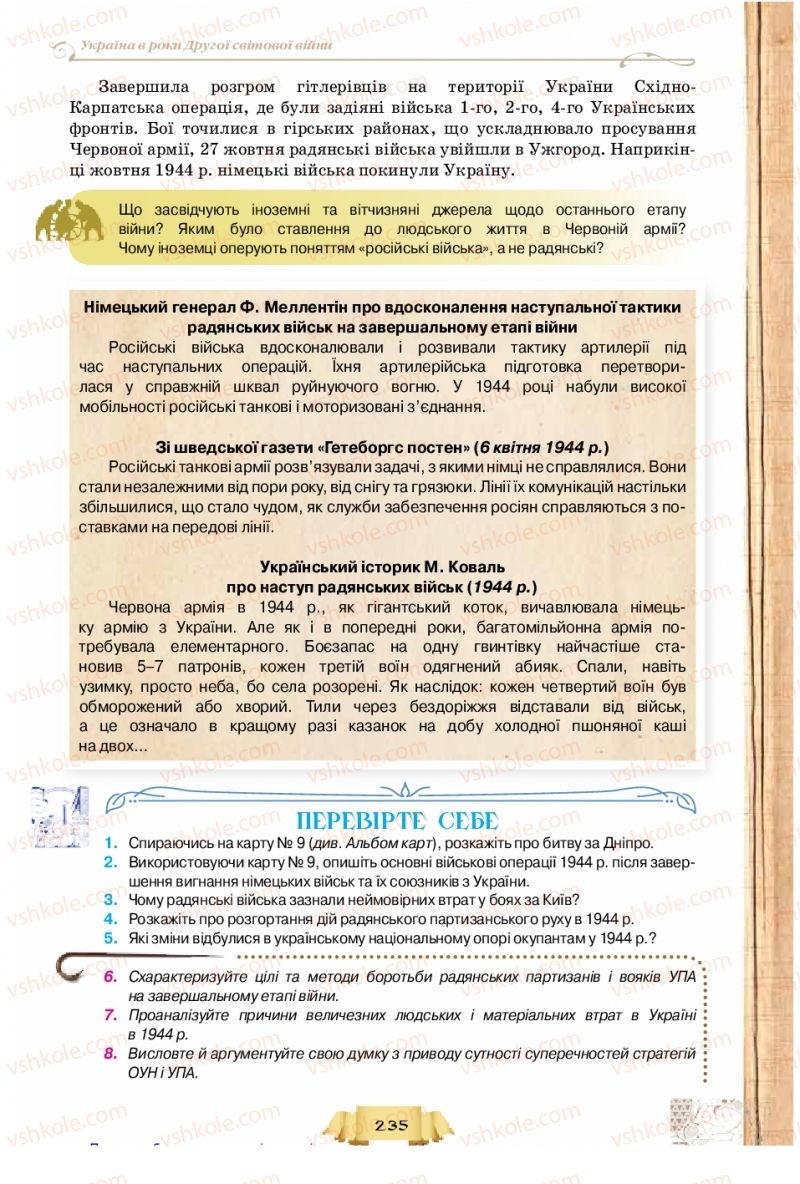 Страница 235 | Підручник Історія України 10 клас О.І. Пометун, Н.М. Гупан 2018