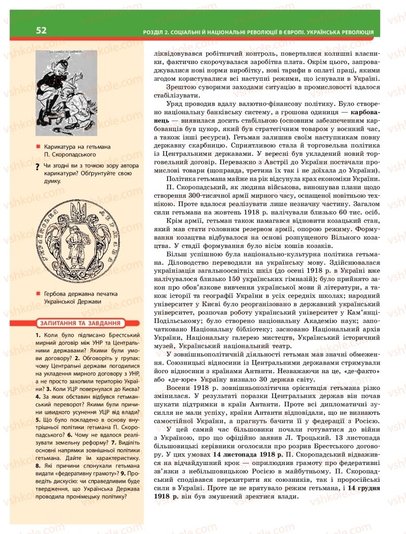 Страница 52 | Підручник Історія України 10 клас О.В. Гісем 2018 Інтегрований курс
