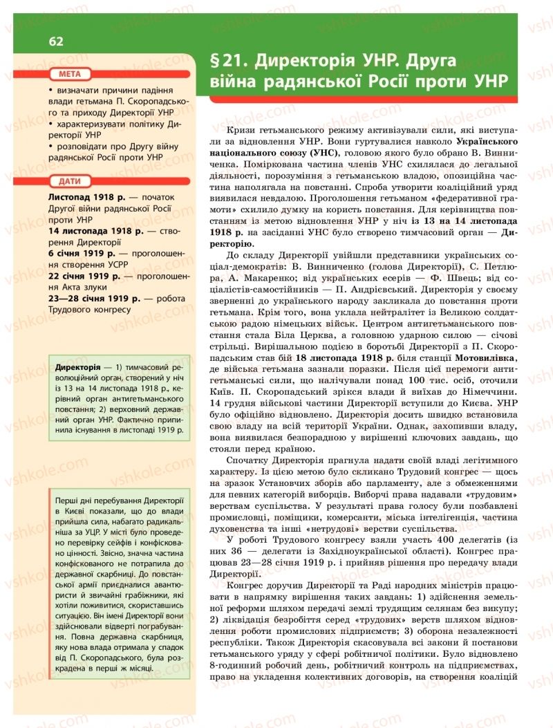 Страница 62 | Підручник Історія України 10 клас О.В. Гісем 2018 Інтегрований курс