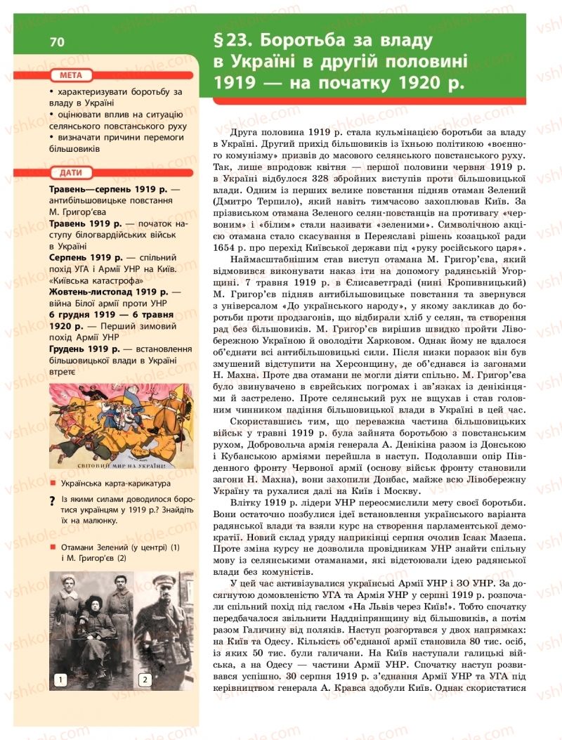 Страница 70 | Підручник Історія України 10 клас О.В. Гісем 2018 Інтегрований курс