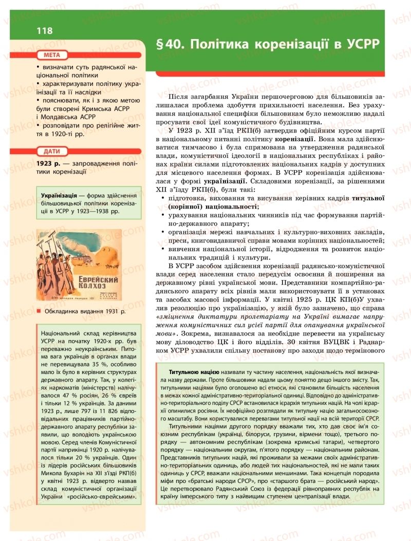 Страница 118 | Підручник Історія України 10 клас О.В. Гісем 2018 Інтегрований курс