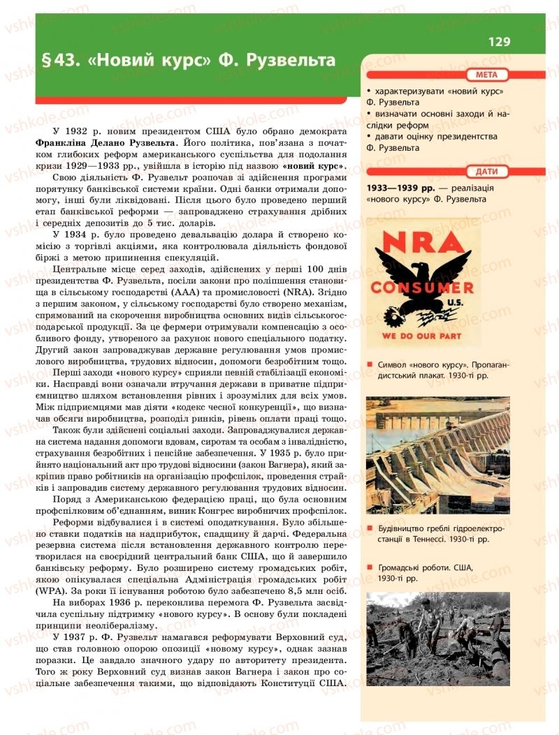 Страница 129 | Підручник Історія України 10 клас О.В. Гісем 2018 Інтегрований курс