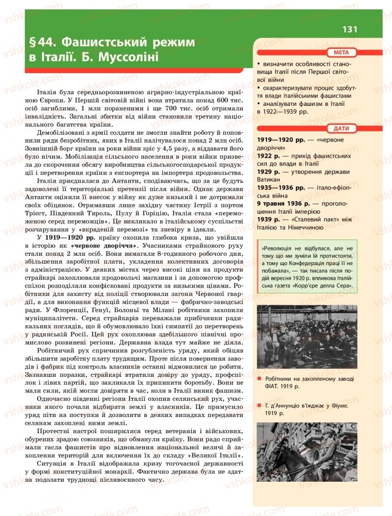 Страница 131 | Підручник Історія України 10 клас О.В. Гісем 2018 Інтегрований курс