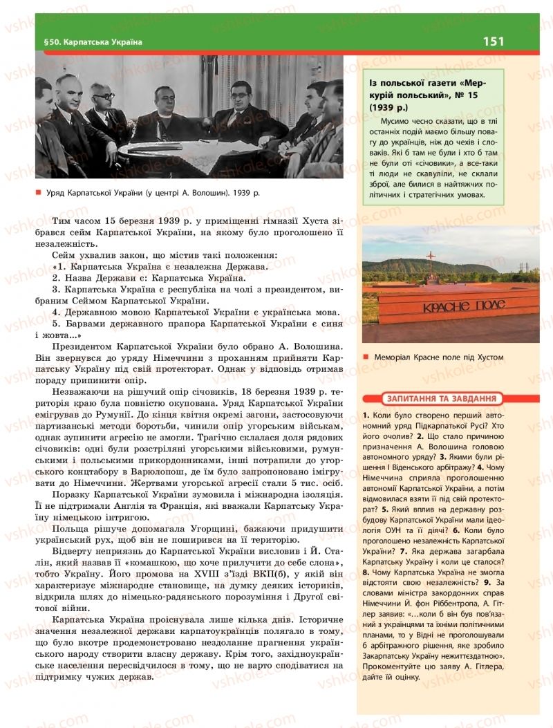 Страница 151 | Підручник Історія України 10 клас О.В. Гісем 2018 Інтегрований курс