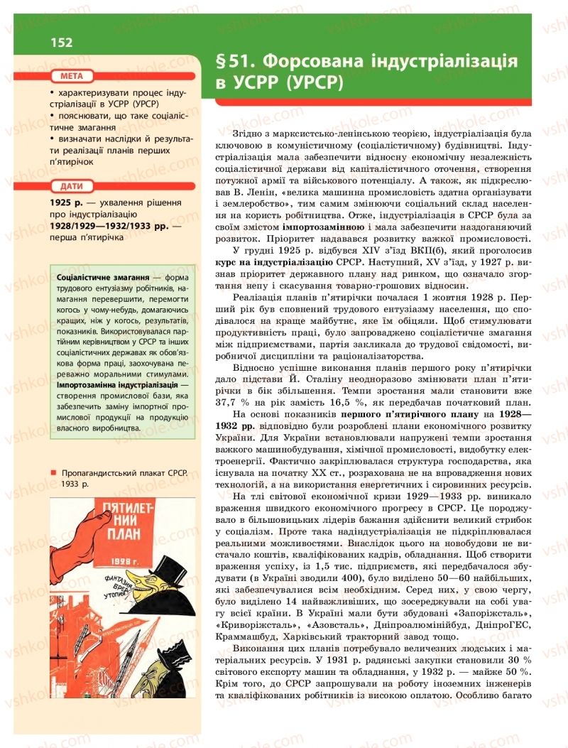 Страница 152 | Підручник Історія України 10 клас О.В. Гісем 2018 Інтегрований курс