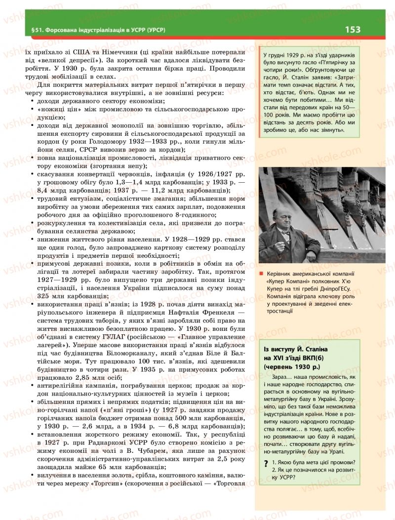 Страница 153 | Підручник Історія України 10 клас О.В. Гісем 2018 Інтегрований курс