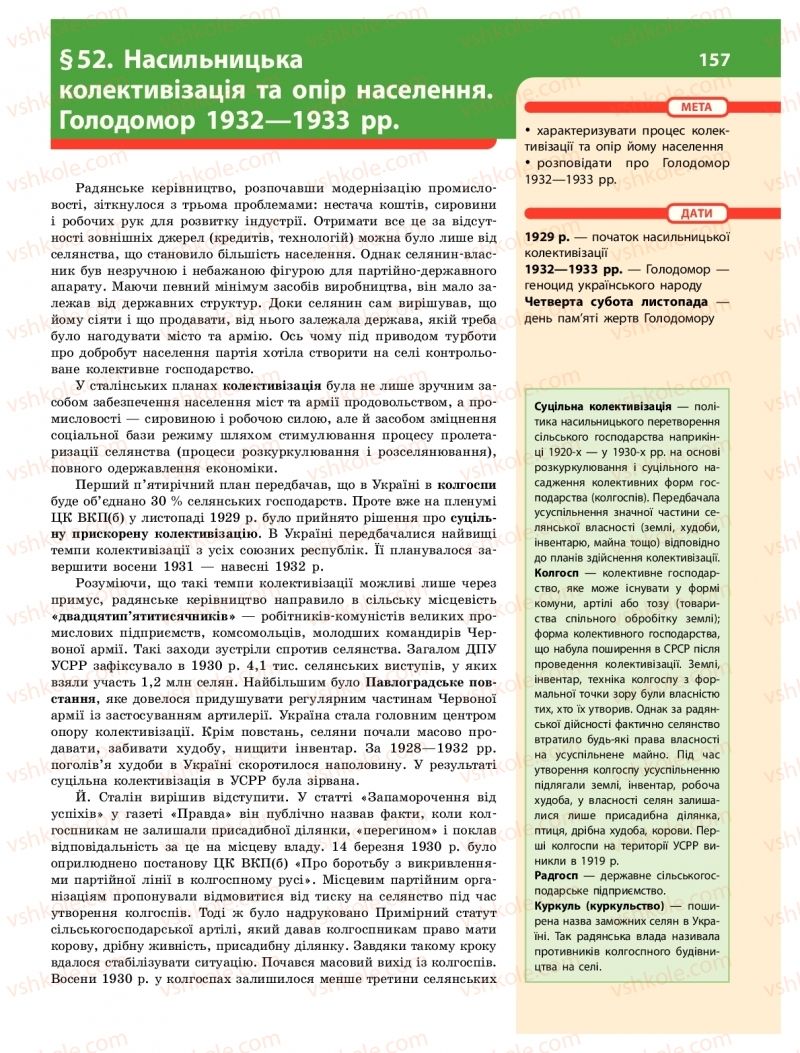 Страница 157 | Підручник Історія України 10 клас О.В. Гісем 2018 Інтегрований курс