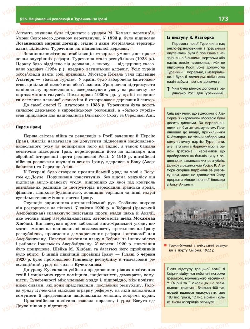 Страница 173 | Підручник Історія України 10 клас О.В. Гісем 2018 Інтегрований курс