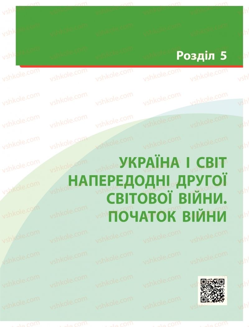 Страница 179 | Підручник Історія України 10 клас О.В. Гісем 2018 Інтегрований курс