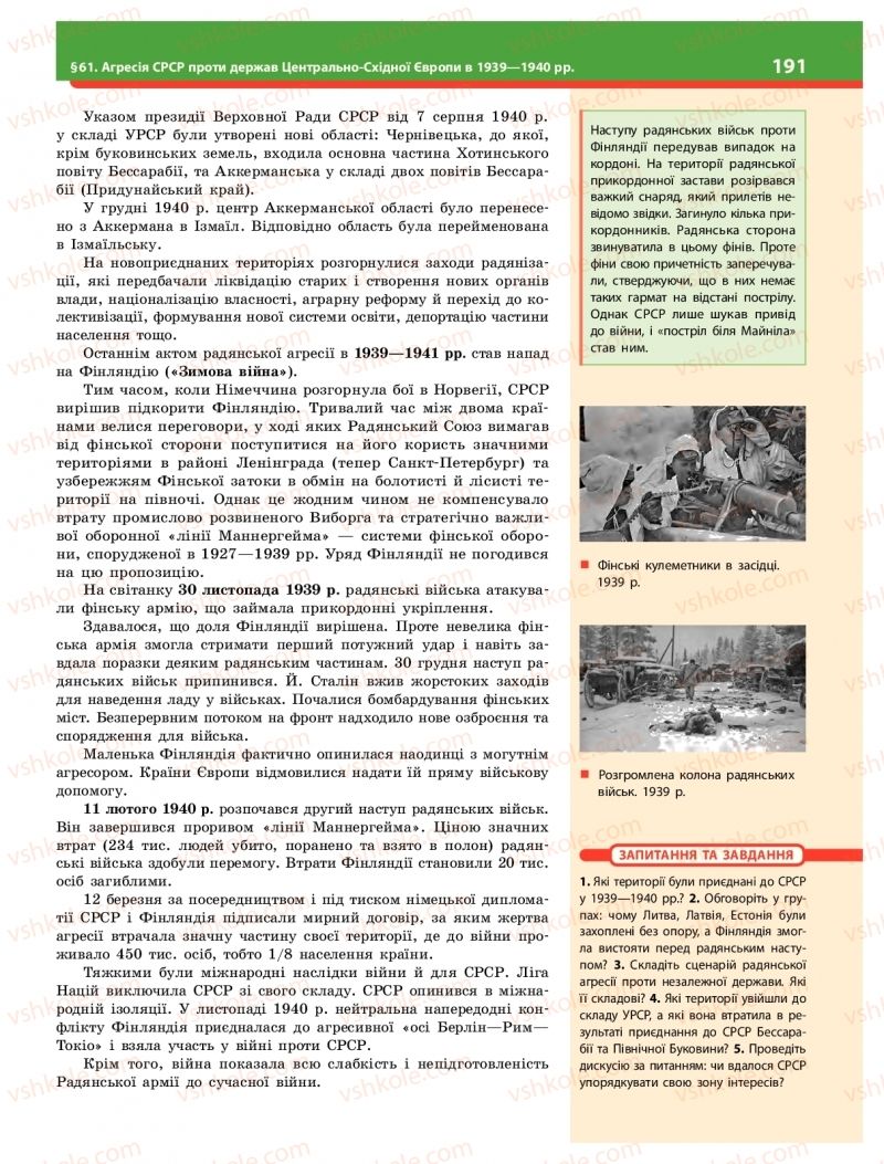 Страница 191 | Підручник Історія України 10 клас О.В. Гісем 2018 Інтегрований курс