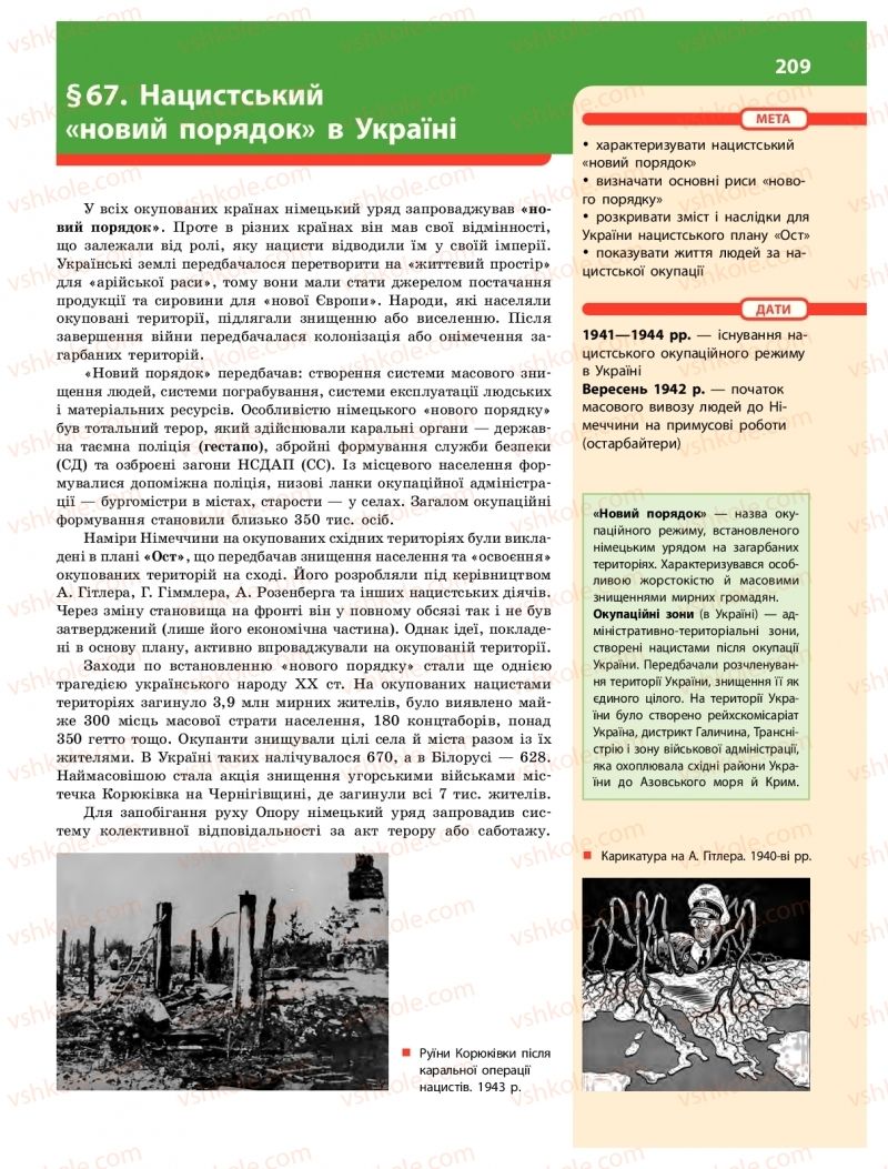 Страница 209 | Підручник Історія України 10 клас О.В. Гісем 2018 Інтегрований курс