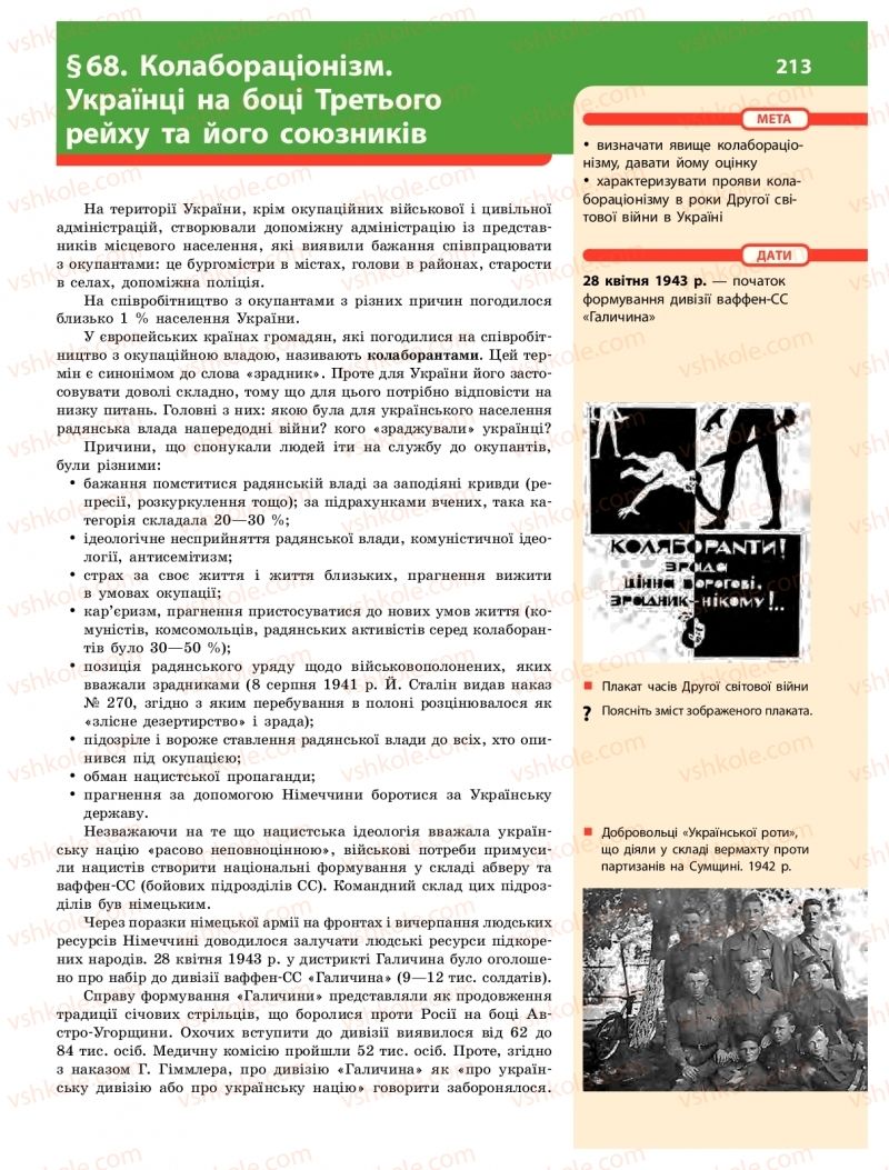 Страница 213 | Підручник Історія України 10 клас О.В. Гісем 2018 Інтегрований курс