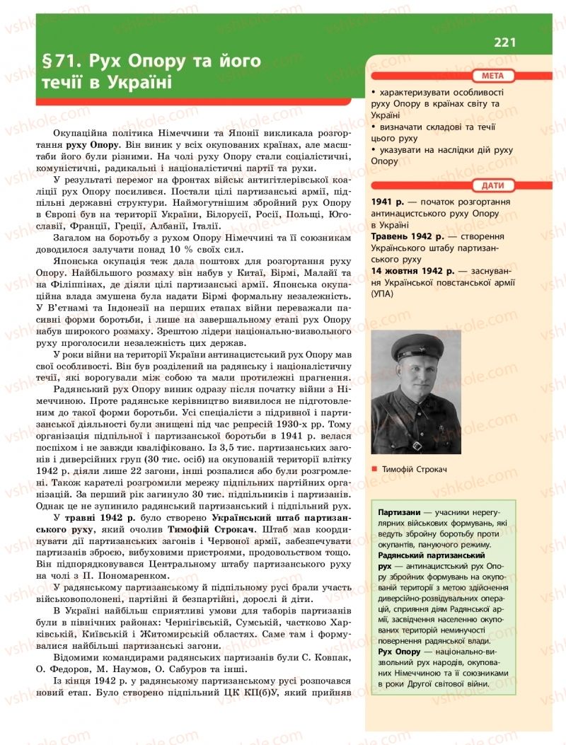 Страница 221 | Підручник Історія України 10 клас О.В. Гісем 2018 Інтегрований курс