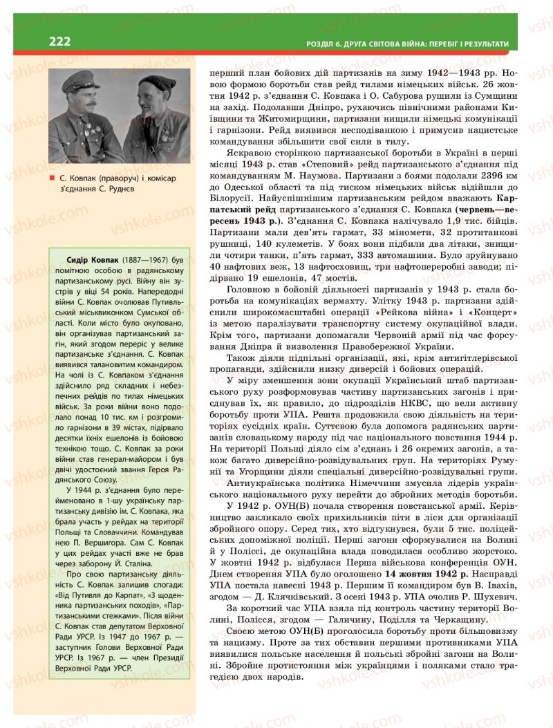 Страница 222 | Підручник Історія України 10 клас О.В. Гісем 2018 Інтегрований курс