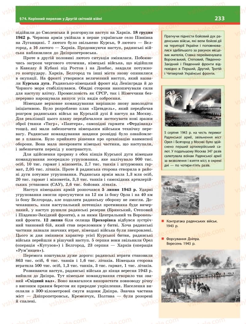 Страница 233 | Підручник Історія України 10 клас О.В. Гісем 2018 Інтегрований курс