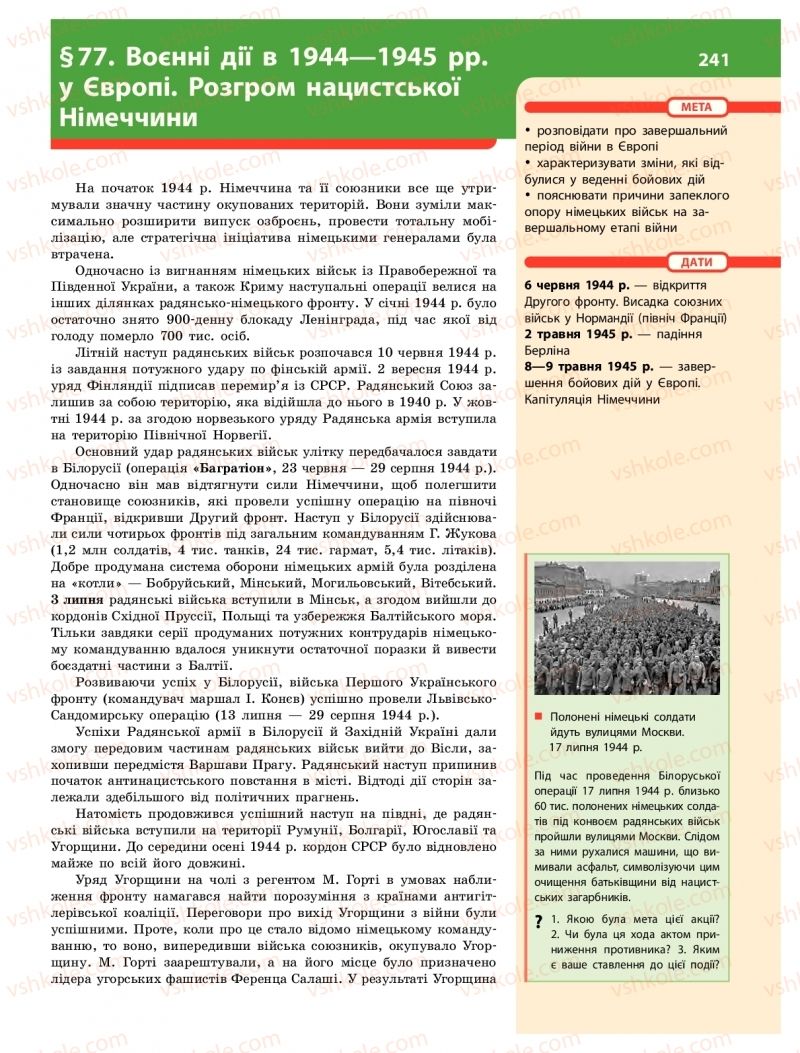 Страница 241 | Підручник Історія України 10 клас О.В. Гісем 2018 Інтегрований курс
