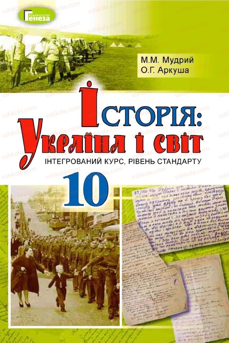 Страница 1 | Підручник Історія України 10 клас М.М. Мудрий, О.Г. Аркуша 2018