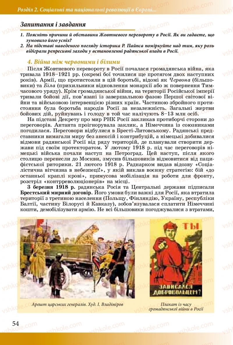 Страница 54 | Підручник Історія України 10 клас М.М. Мудрий, О.Г. Аркуша 2018