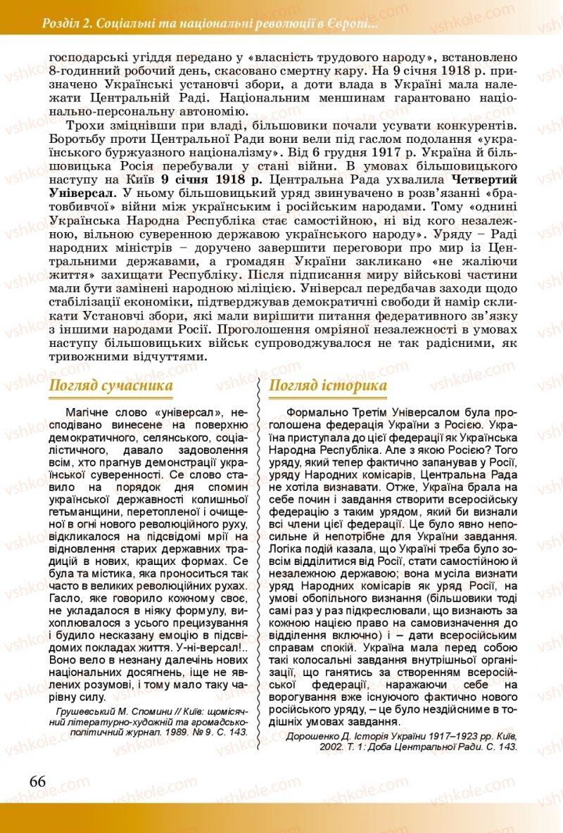 Страница 66 | Підручник Історія України 10 клас М.М. Мудрий, О.Г. Аркуша 2018