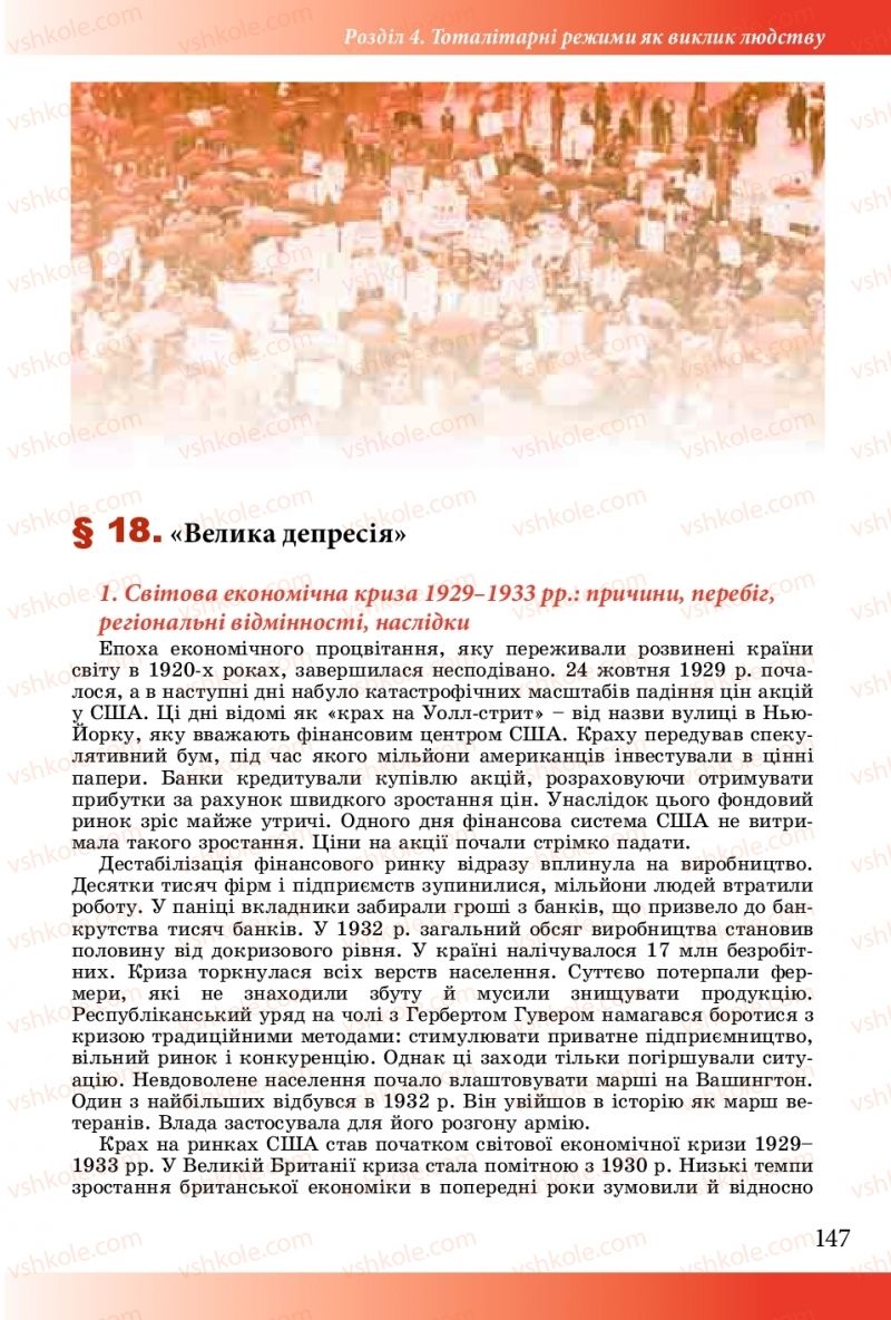 Страница 147 | Підручник Історія України 10 клас М.М. Мудрий, О.Г. Аркуша 2018