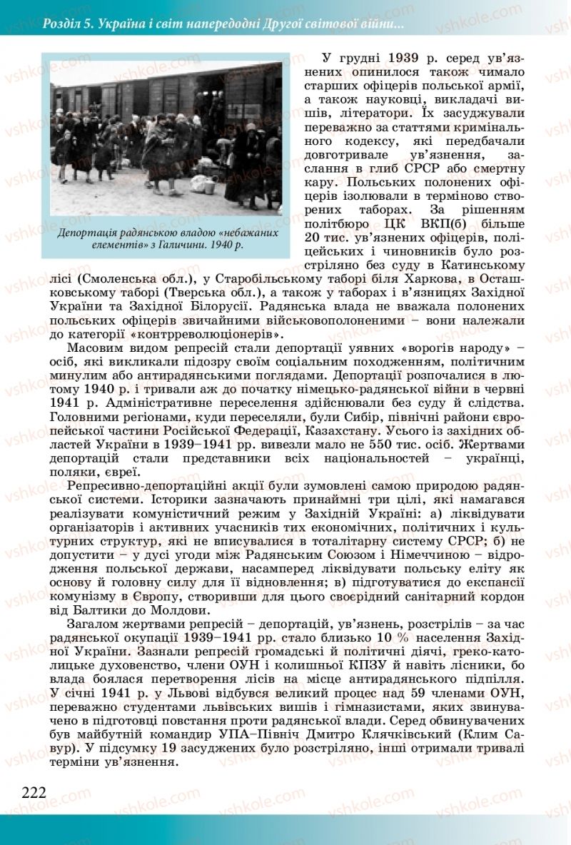 Страница 222 | Підручник Історія України 10 клас М.М. Мудрий, О.Г. Аркуша 2018