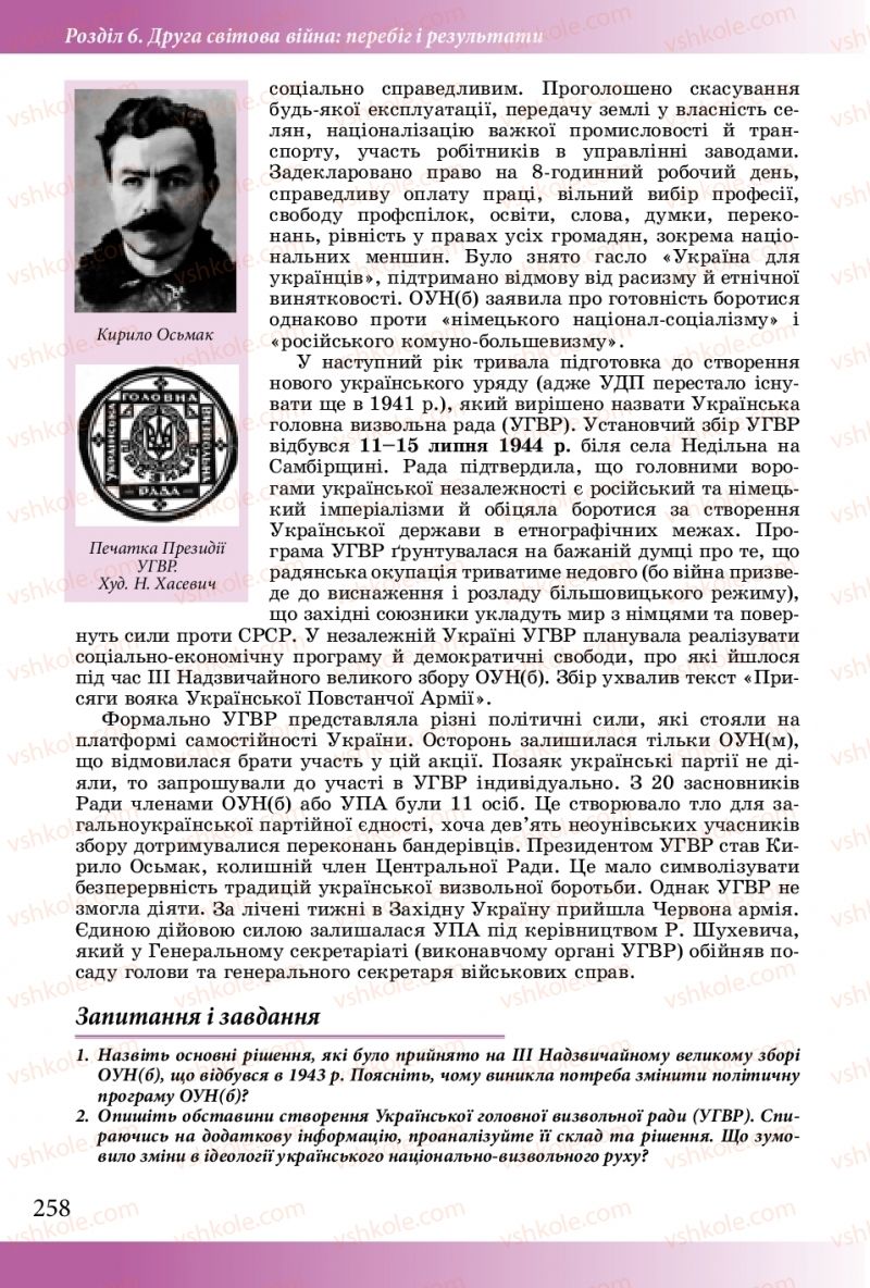 Страница 258 | Підручник Історія України 10 клас М.М. Мудрий, О.Г. Аркуша 2018