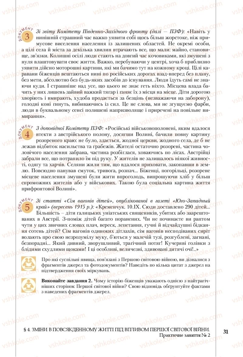 Страница 31 | Підручник Історія України 10 клас В.С. Власов, С.В. Кульчицький 2018 Рівень стандарту