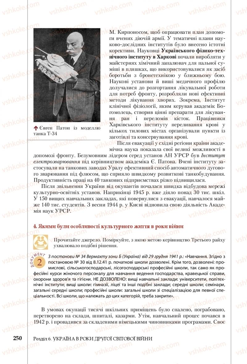 Страница 250 | Підручник Історія України 10 клас В.С. Власов, С.В. Кульчицький 2018 Рівень стандарту