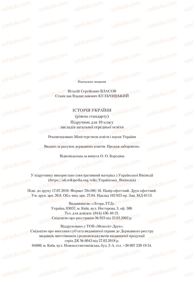 Страница 255 | Підручник Історія України 10 клас В.С. Власов, С.В. Кульчицький 2018 Рівень стандарту
