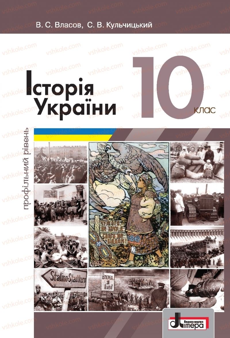 Страница 1 | Підручник Історія України 10 клас В.С. Власов, С.В. Кульчицький 2018 Профільний рівень