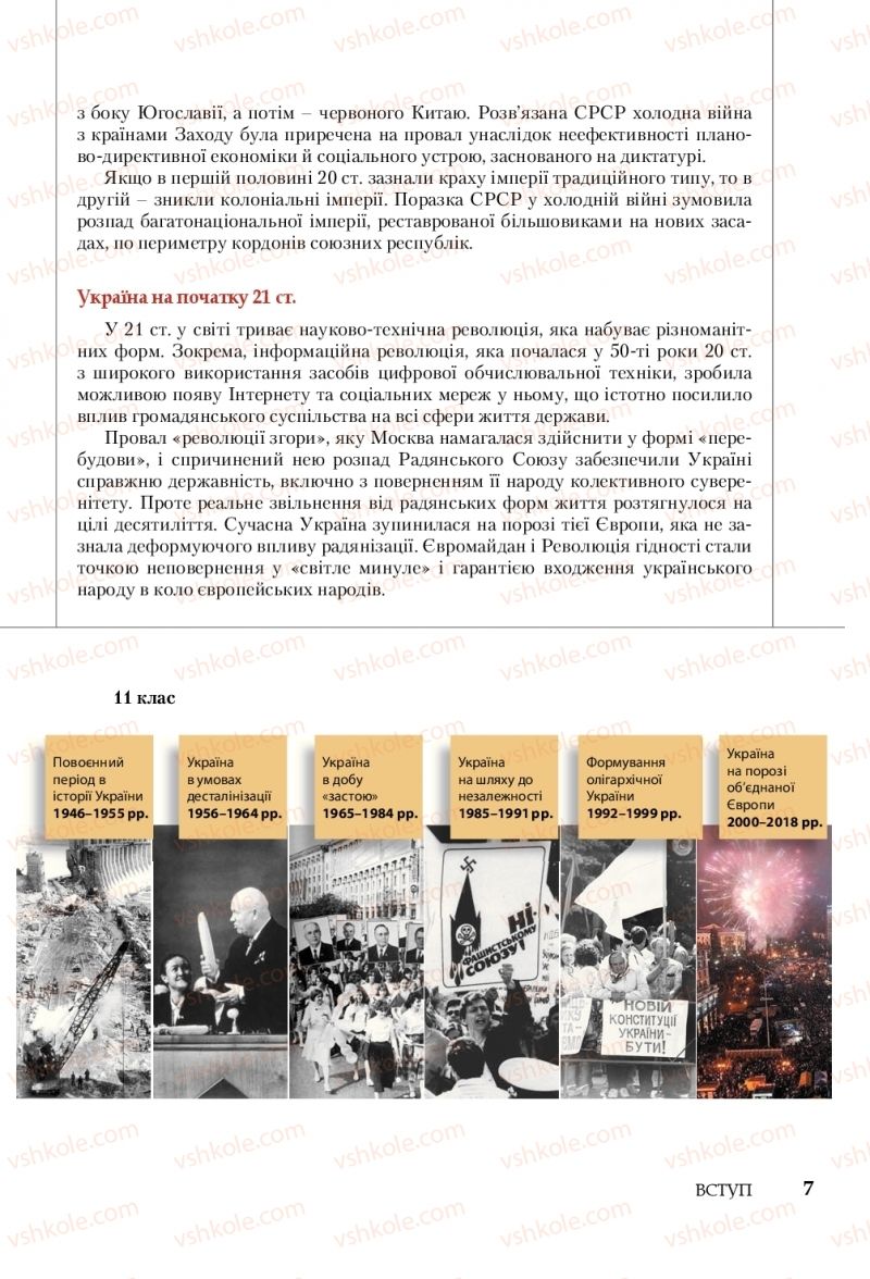 Страница 7 | Підручник Історія України 10 клас В.С. Власов, С.В. Кульчицький 2018 Профільний рівень