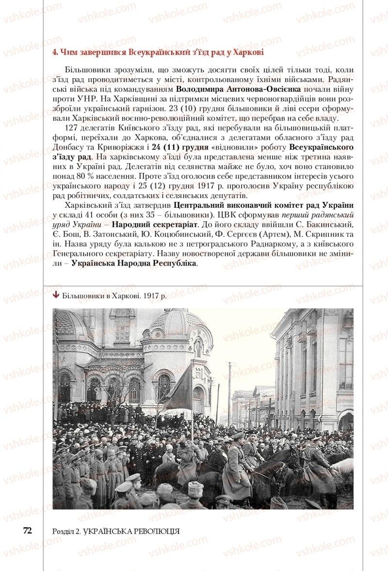 Страница 72 | Підручник Історія України 10 клас В.С. Власов, С.В. Кульчицький 2018 Профільний рівень